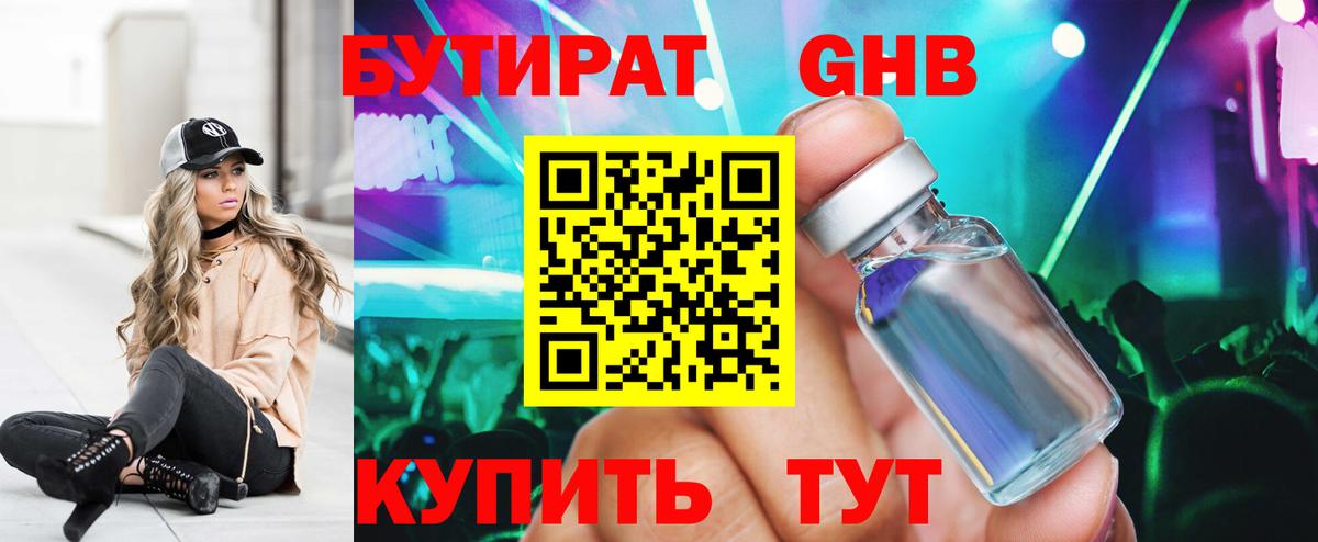 Бутират Butirat Зеленогорск